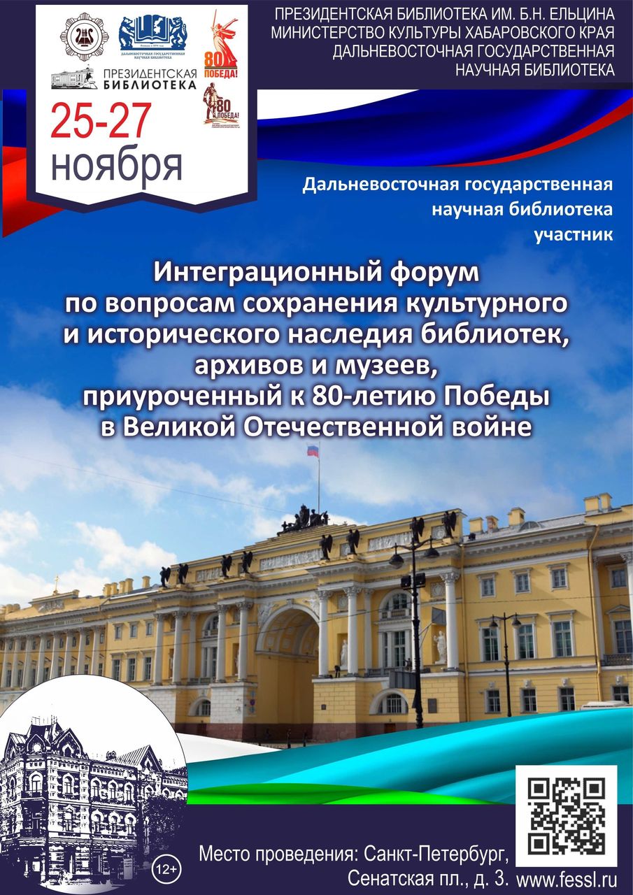ДВГНБ примет участие в Интеграционном форуме по вопросам сохранения культурного и исторического наследия библиотек, архивов и музеев